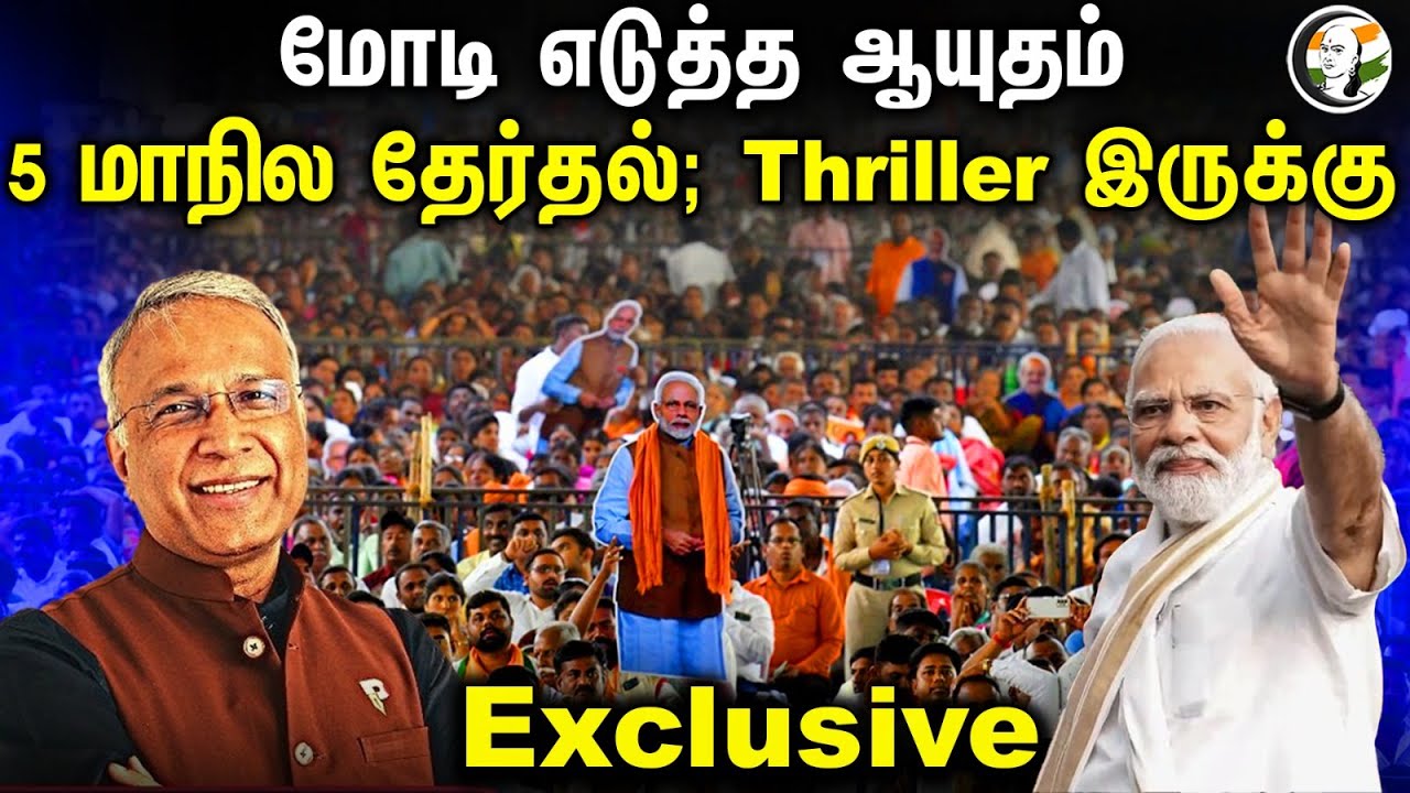 மோடி எடுத்த ஆயுதம்5 மாநில தேர்தல்; Thriller இருக்கு Sree Iyer Exclusive | Modi | Bjp | Congress