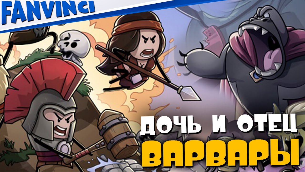 ОТЕЦ И ДОЧЬ ВАРВАРЫ ➤ CONAN CHOP CHOP #1