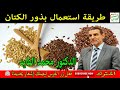 طريقة استعمال بذور الكتان مع الدكتور محمد الفايد