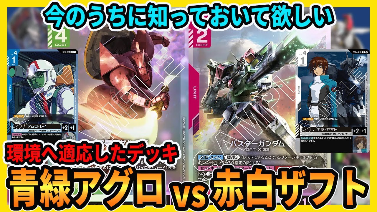 注目のデッキ】今勝ちやすい「赤白ザフト」に大型大会優勝レシピ