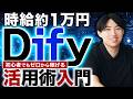 【時給1万円も可能】初心者向けDify活用術徹底解説！