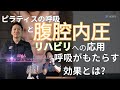 【ピラティス/リハビリ】ピラティスのリハビリへの応用~運動療法。体性感覚と腹腔内圧~