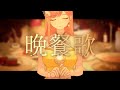 晩餐歌 tuki. Covered by BSえーこりん オリジナルMV【歌ってみた 🎶Me singing🎶】