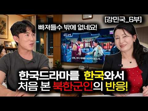 [강민국_6부] 평생 한국 드라마 한 번도 못 봤던 군인, 한국와서 처음 보고 한 말