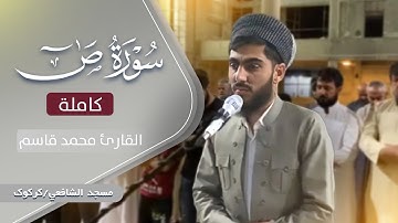 سورة ص (كاملة) | للقارئ محمد قاسم | مسجد الشافعي/كركوك | 21 رمضان 1443
