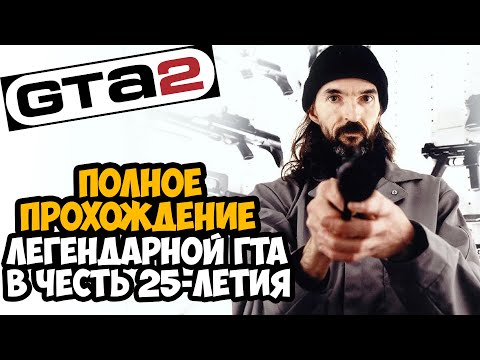 GTA 2 ► Полное Прохождение На Русском [FULL HD] (В честь 25-летия игры)