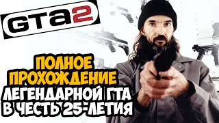 GTA 2 ► Полное Прохождение На Русском [FULL HD] (В честь 25-летия игры)