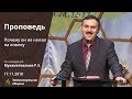 ПОЧЕМУ ОН НЕ НАЖАЛ НА КНОПКУ | Проповеди АСД | Рустем Мухаметвалеев | 17.11.2018