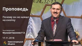 ПОЧЕМУ ОН НЕ НАЖАЛ НА КНОПКУ | Проповеди АСД | Рустем Мухаметвалеев | 17.11.2018