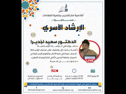 دورة الإرشاد الأسري لتفعيل الوساطة القانوني من تنظيم أكاديمية منار للتدريب وتنمية الكفاءات