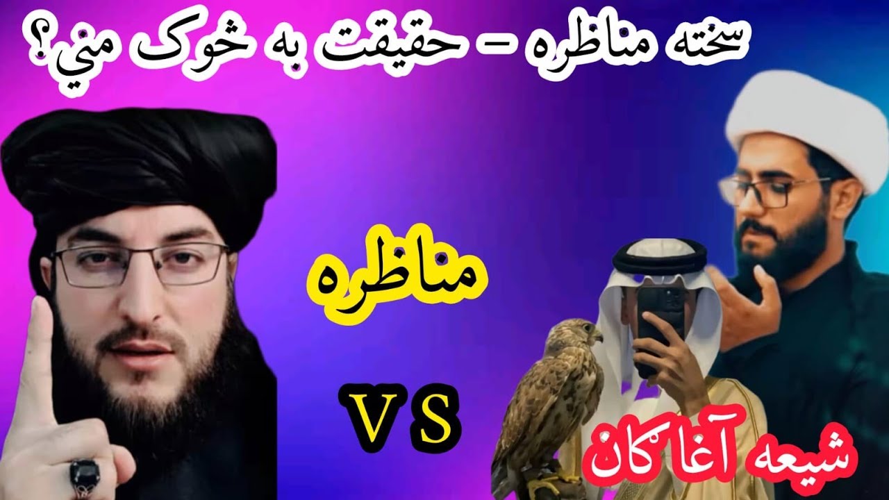له شیعه آغا ګانو سره نوی مناظره ترسره شوه ملګرو تاسو یې وګورئ a new debate with Shia scholars