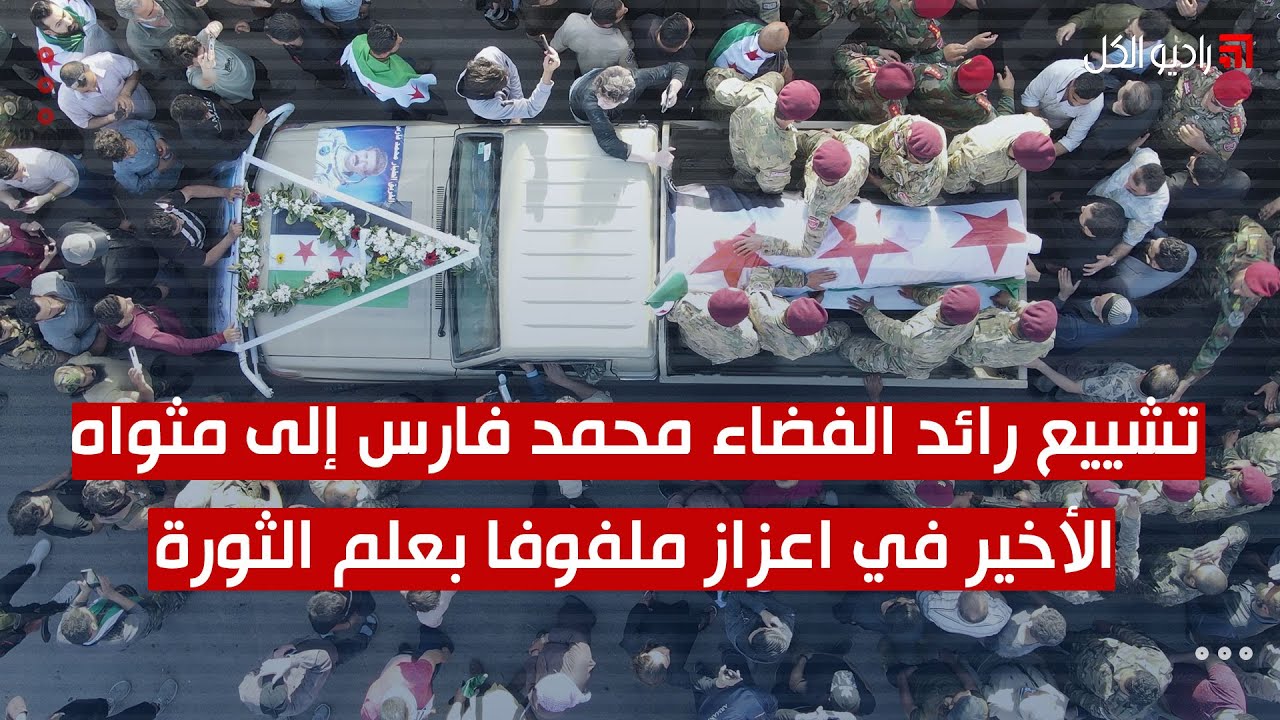 تشييع رائد الفضاء محمد فارس إلى مثواه الأخير في اعزاز ملفوفا بعلم الثورة