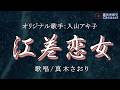 江差恋女(入山アキ子さん)唄/真木さおり