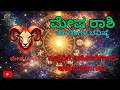 ಮೇಷ ರಾಶಿ ಮೇ ತಿಂಗಳ ಭವಿಷ್ಯ 2026 | Mesha Rashi May 2026 Horoscope Kannada | ಶುಭ ಮತ್ತು ಅಶುಭ ಫಲಗಳು