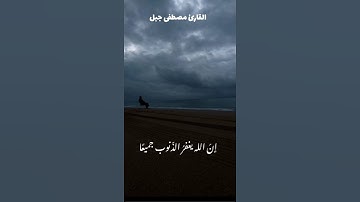 تلاوه هادئة تريح الأعصاب 🎧😔القارئ :مصطفى جبل