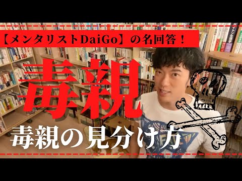 【メンタリストDaiGo】毒親！？見分け方知ってる？