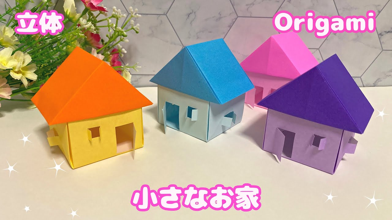 【折り紙】立体でかわいいお家の作り方［Origami］Cute three-dimensional house