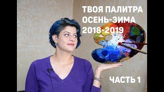 ЦВЕТА ПАНТОН 2018-2019.ОСНОВНАЯ ПАЛИТРА...