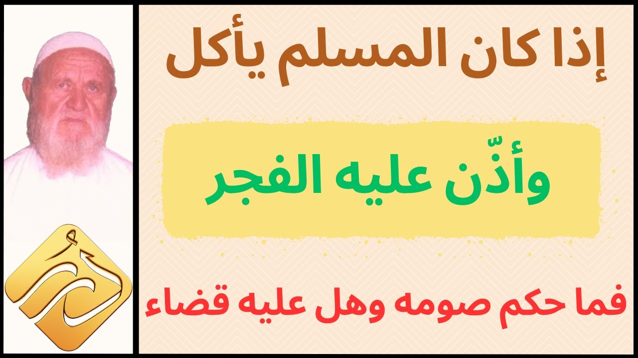 الشيخ الألباني إذا كان المسلم يأكل وأذن عليه الفجر فما حكم صومه وهل عليه قضاء