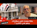 ابراهيم عيسى ماذا يحدث في سفارات مصر في الخارج 