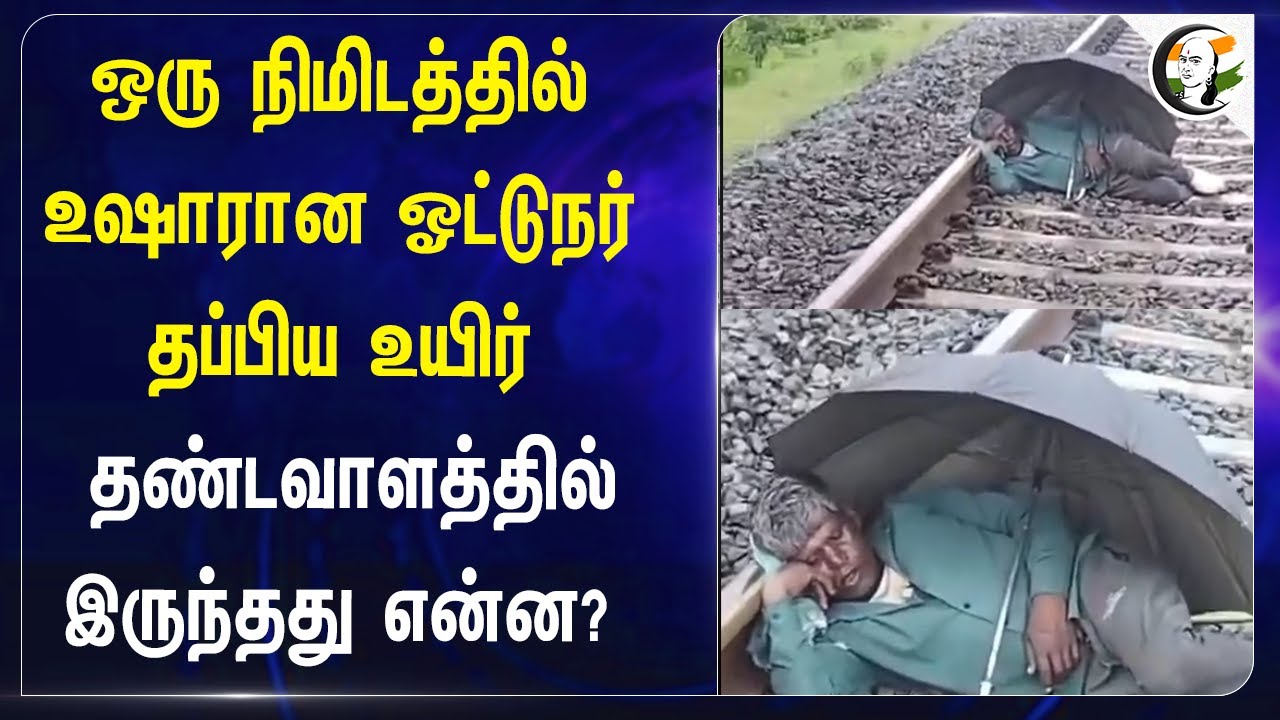 ஒரு நிமிடத்தில் உஷாரான ஓட்டுநர்! தப்பிய உயிர்.. தண்டவாளத்தில் இருந்தது என்ன? | Uttar Pradesh
