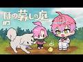 【 ほの暮しの庭 】まったりお喋り不穏スローライフ! #3 ※ネタバレあり 【 皇れお / にじさんじ 】