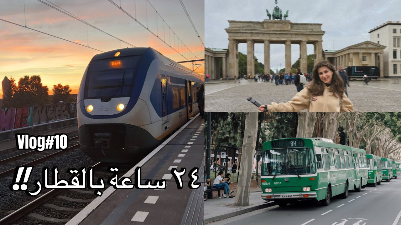 volg#10 ٢٤ ساعة بالقطار (اول مره ازور عاصمة المانيا)
