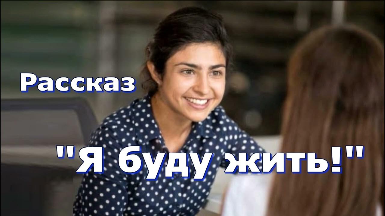 Рассказ и стихотворение Светланы Тимохиной "Я буду жить!" читает автор ...