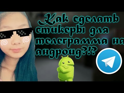 Как сделать свои стикеры в телеграмм?На андроид