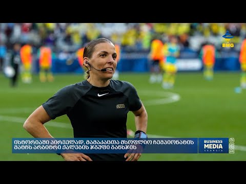 ისტორიაში პირველად, მამაკაცთა მსოფლიო ჩემპიონატის მატჩს არბიტრი ქალების ჯგუფი განსჯის