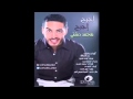 محمد دشتى اجرح اجرح 2014 النسخة الاصلية