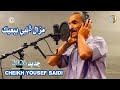     2026 قصبة مزال ڨلبي يبغيك الشيخ يوسف السعيدي