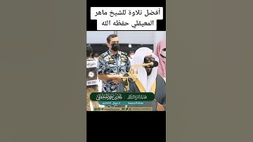 سورة القارعة للشيخ ماهر المعيقلي