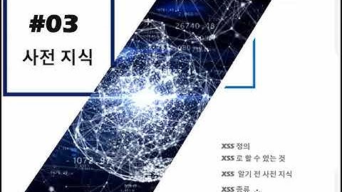 웹해킹 -basic- 06 web hacking _xss