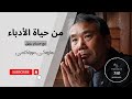 من حياة الأدباء ١٠ هاروكي موراكامي mp3