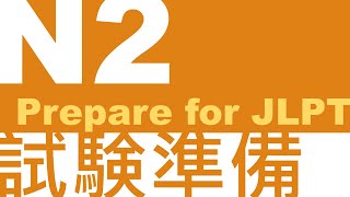 Prepare for JLPT【N2】