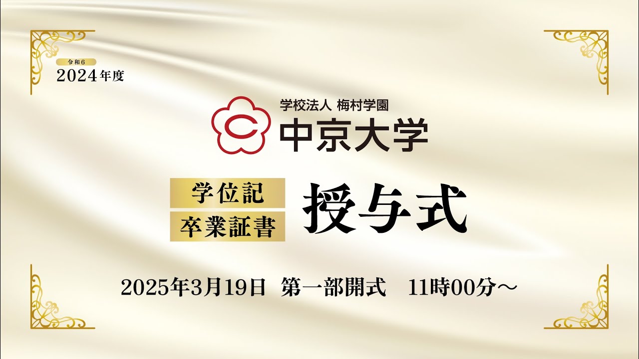 2024年度（令和６年度）中京大学卒業式　第一部