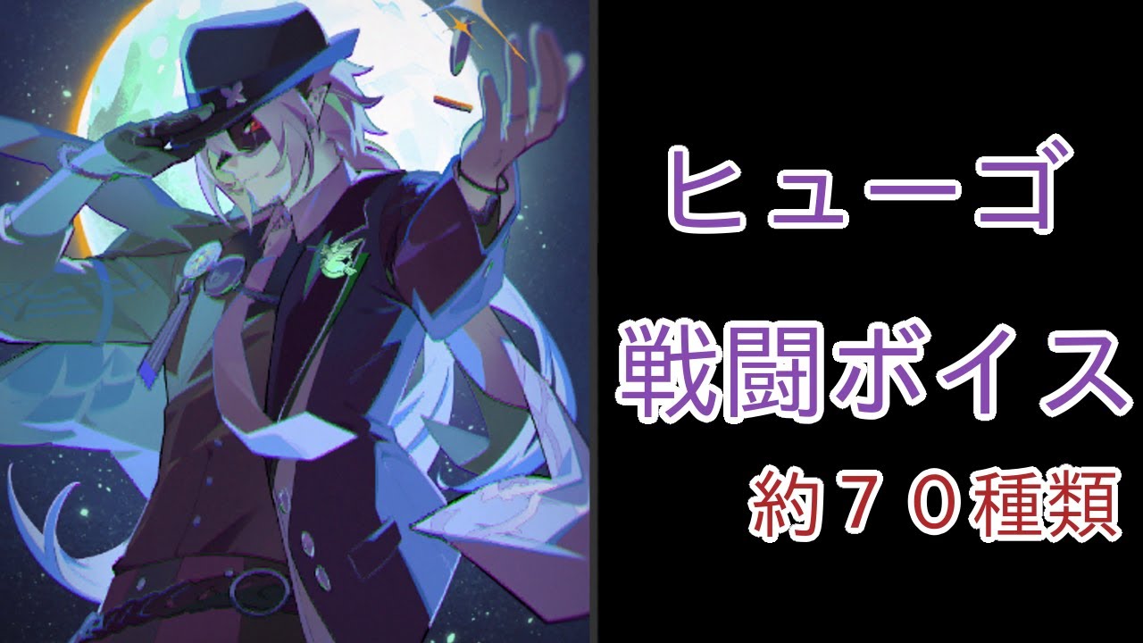 【ゼンゼロ】ヒューゴ　戦闘ボイス集　（CV　福山潤）