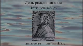 День Рождения Мага: 13 - 19 Сентября