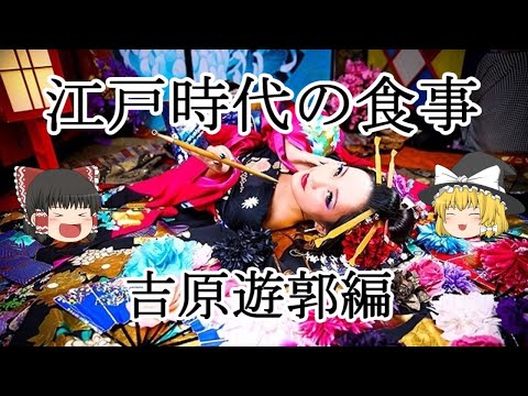 ［ゆっくり解説］江戸時代の食事（吉原遊郭編）