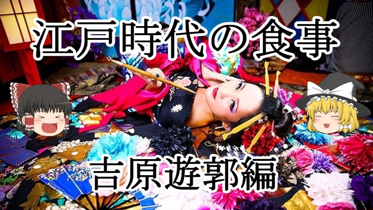 ゆっくり解説 江戸時代の食事 吉原遊郭編 Youtube