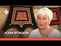 «Саха итэҕэлэ» биэриигэ: Клавдия Максимова — Сайыына аатынан кыһа туһунан (10.10.2021)