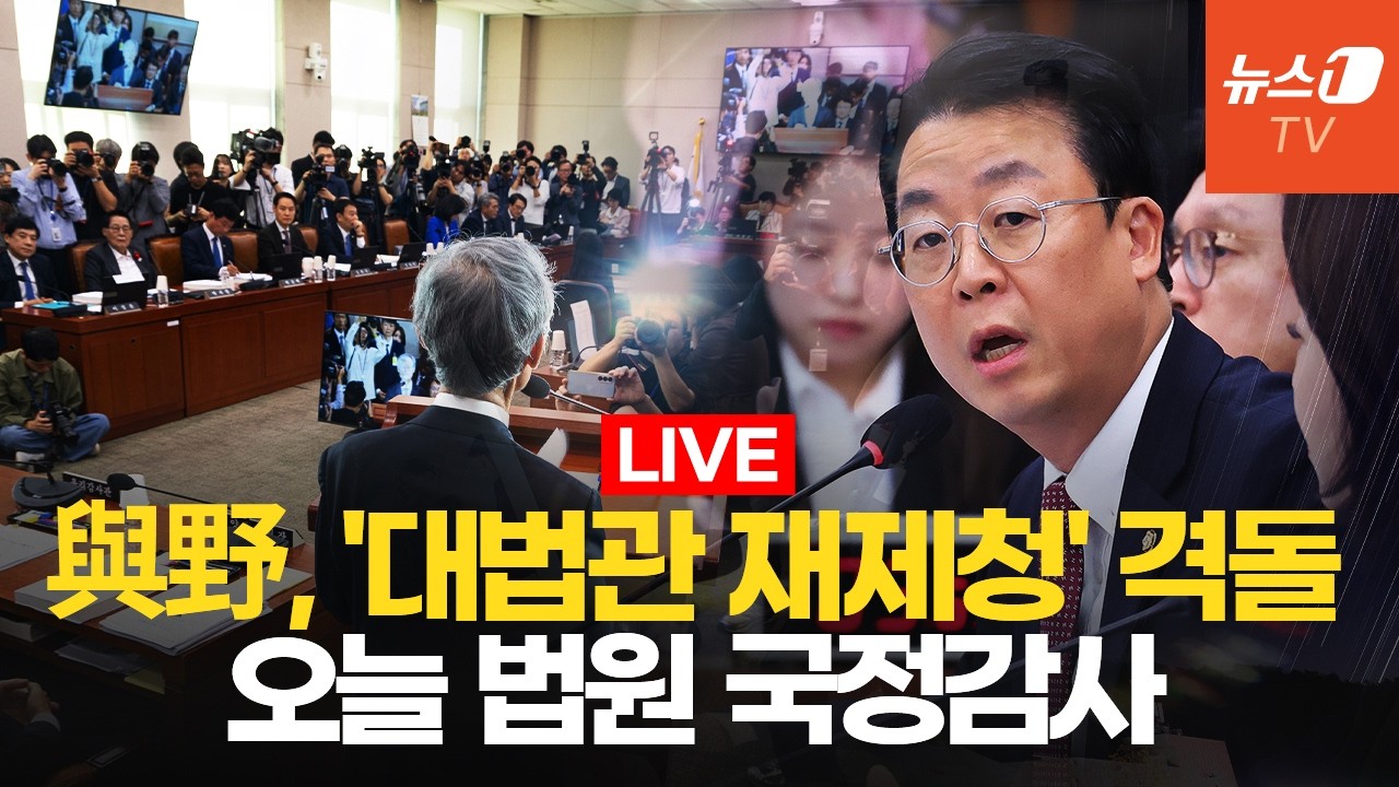 [생중계] 李 대통령 재판 중단·尹 전 대통령 재판 놓고 충돌 예고 ｜ 법사위 국정감사-서울고법·수원고법 등
