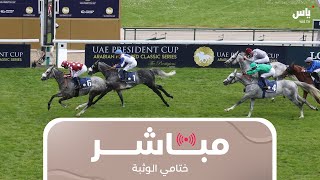 مباشر | كأس رئيس الدولة للخيول العربية الأصيلة - فرنسا