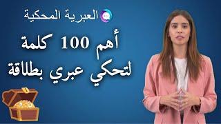 العبرية المحكية - شو هني أهم 100 كلمة لتكلم اللغة العبرية