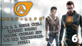 ГРИГОРИЙ! НЕЕЕЕЕТ! | Серия 6 | HL2 / ПП2