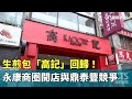 生煎包「高記」回歸！　永康商圈開店與鼎泰豐競爭｜華視新聞 20240525