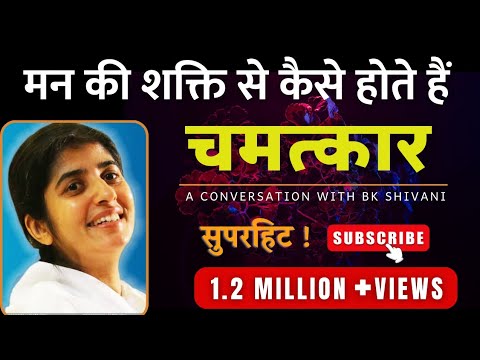 Miracles by mind power|मन की शक्ति से चमत्कार| BK Shivani|ब्रह्माकुमारी शिवानी से बातचीत| #BKShivani