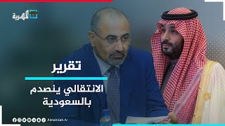 انزعاج الانتقالي من قوات درع الوطن يقوده للصدام مع السعودية