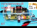 РЕГУЛИРУЕМЫЙ БЛОК ПИТАНИЯ С ГЕНЕРАТОРОМ СИГНАЛОВ